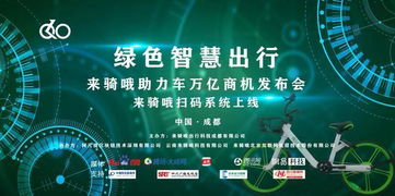 来骑哦助力单车万亿商机发布会 网络技术研发引领共享出行新浪潮